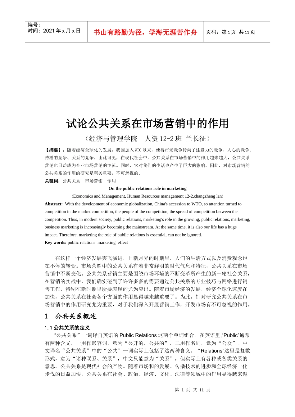 论公共关系在市场营销中的作用_第1页