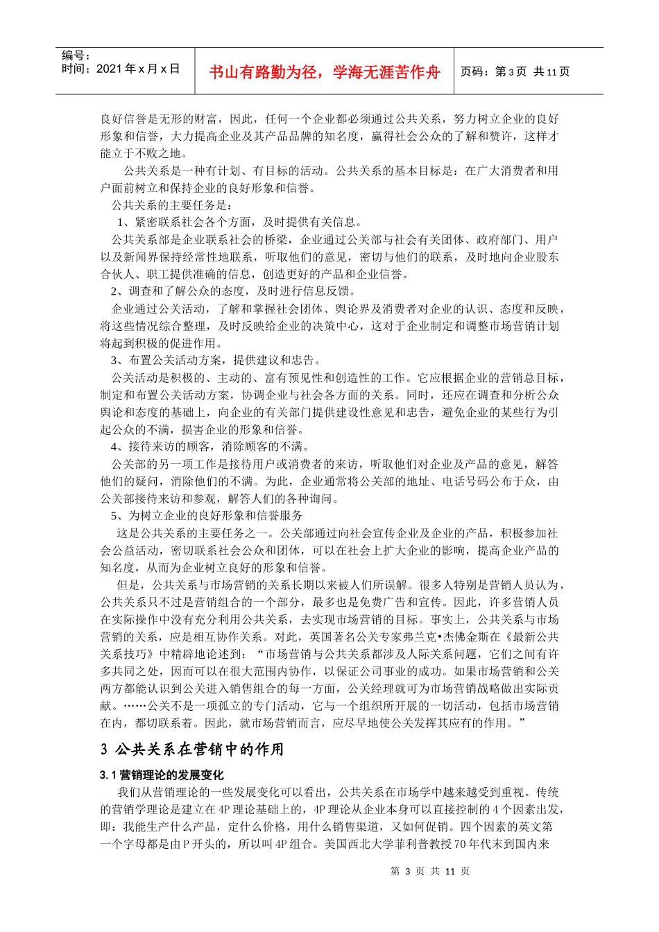 论公共关系在市场营销中的作用_第3页