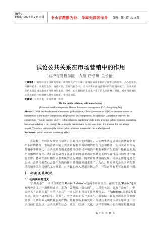 论公共关系在市场营销中的作用