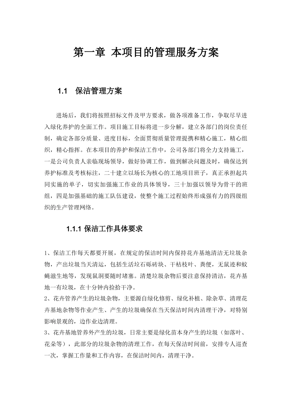 本项目的管理服务方案_第1页