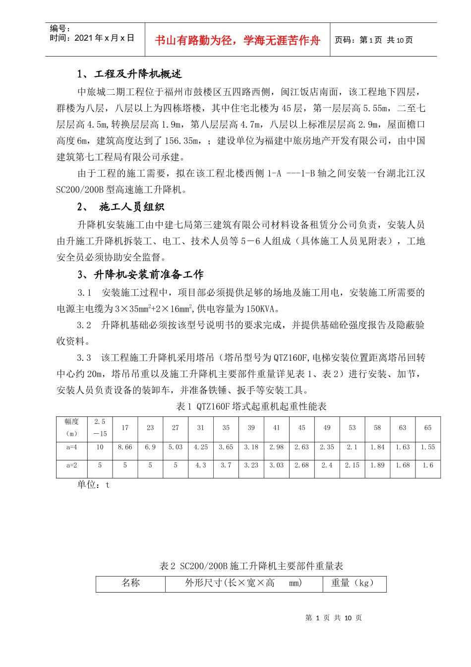 施工升降机安装方案_第1页