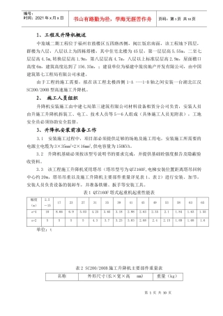 施工升降机安装方案