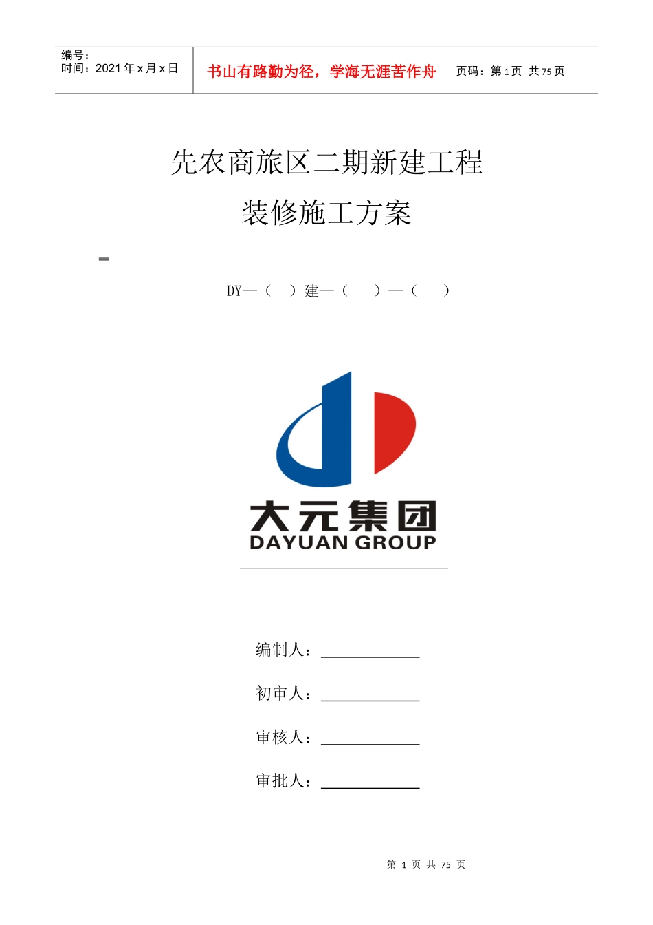 装修施工方案范本_第1页