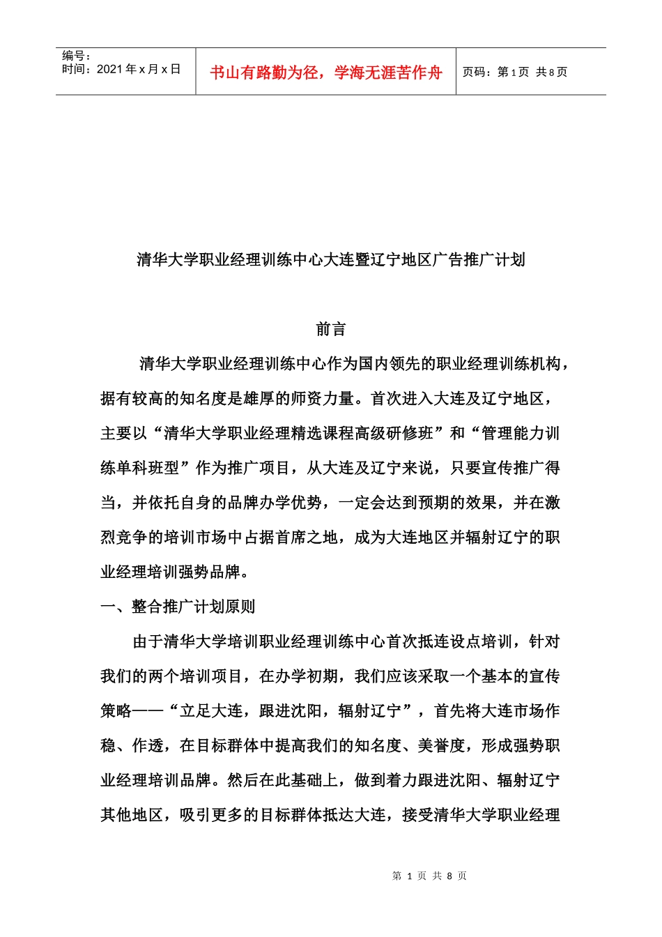 辽宁地区广告推广计划_第1页