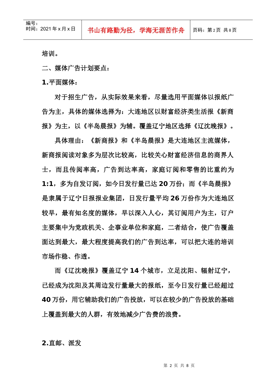 辽宁地区广告推广计划_第2页