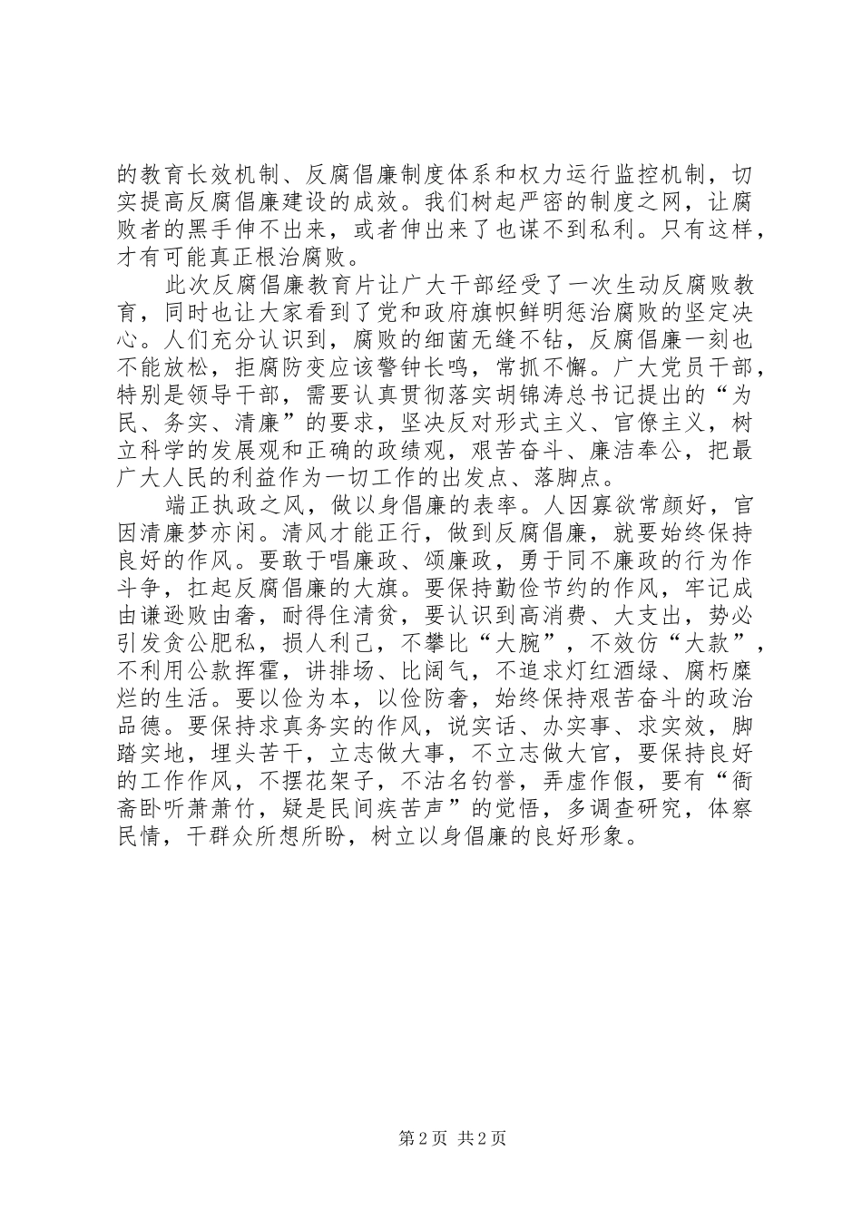 反腐倡廉影片观后感《以身作则为榜样》_第2页
