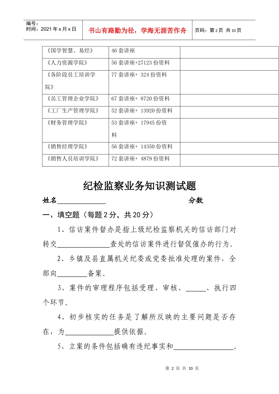 纪检监察业务知识测试题库_第2页