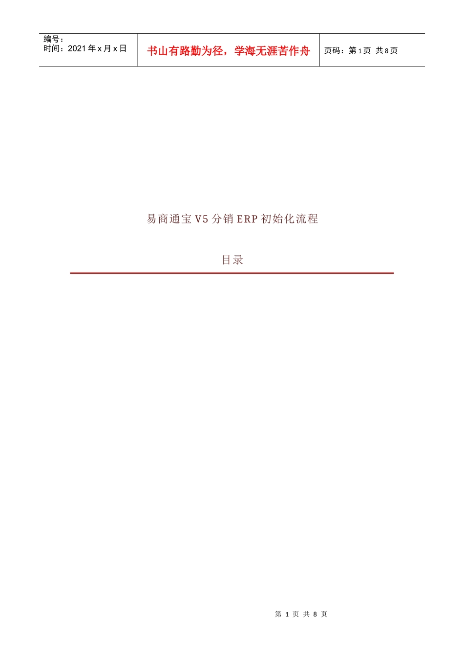 易商通宝V5分销ERP初始化流程介绍_第1页