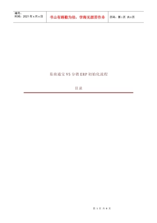 易商通宝V5分销ERP初始化流程介绍