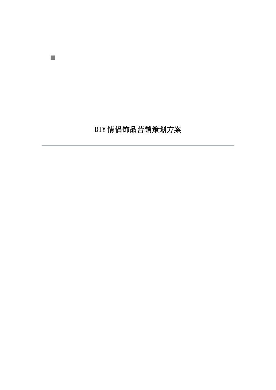 浅析DIY情侣饰品营销策划方案_第1页