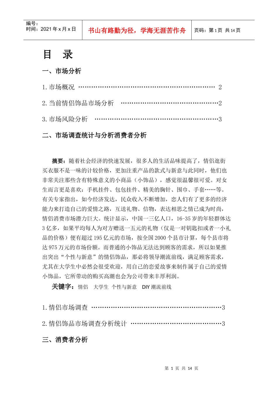 浅析DIY情侣饰品营销策划方案_第2页