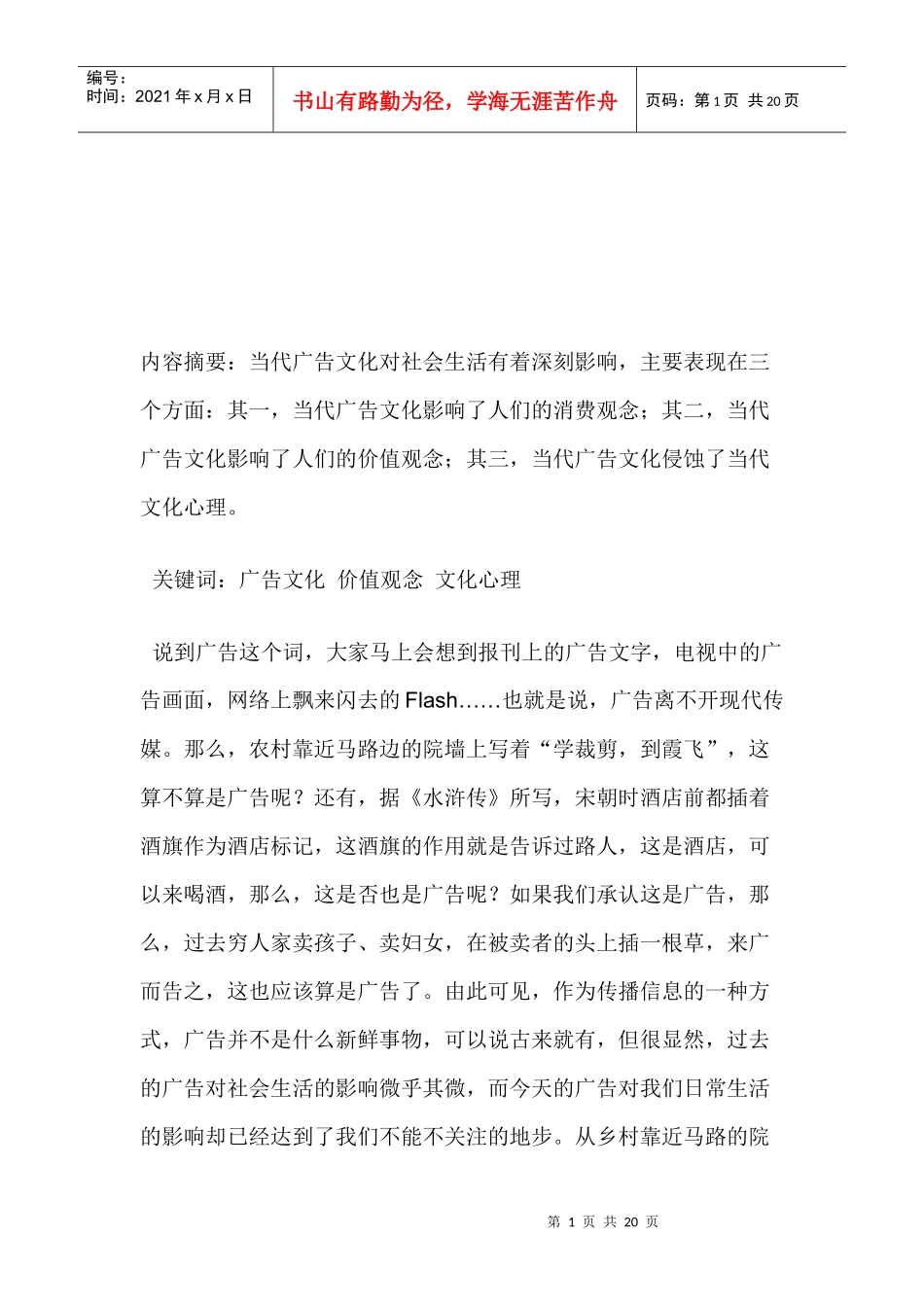 试议广告对大学生的影响_第1页