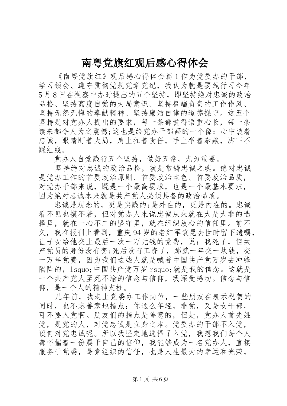 南粤党旗红观后感心得体会_第1页