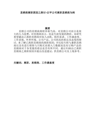 直销商离职原因之探讨