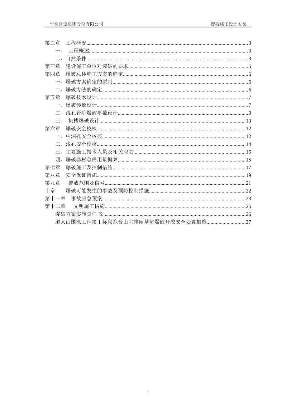 炮台山主排闸基坑爆破施工方案6-13_第2页