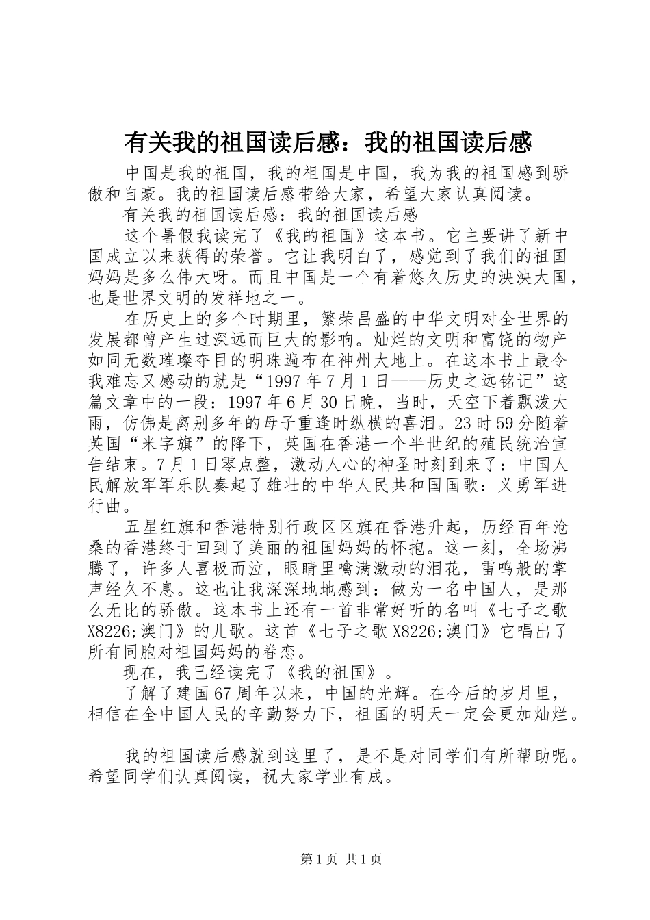 有关我的祖国读后感：我的祖国读后感_第1页