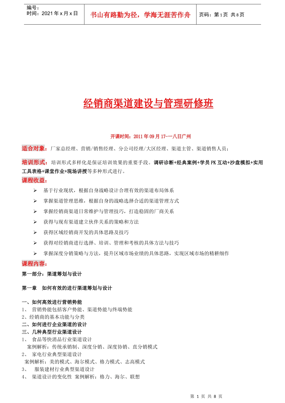 经销商渠道建设与管理_第1页
