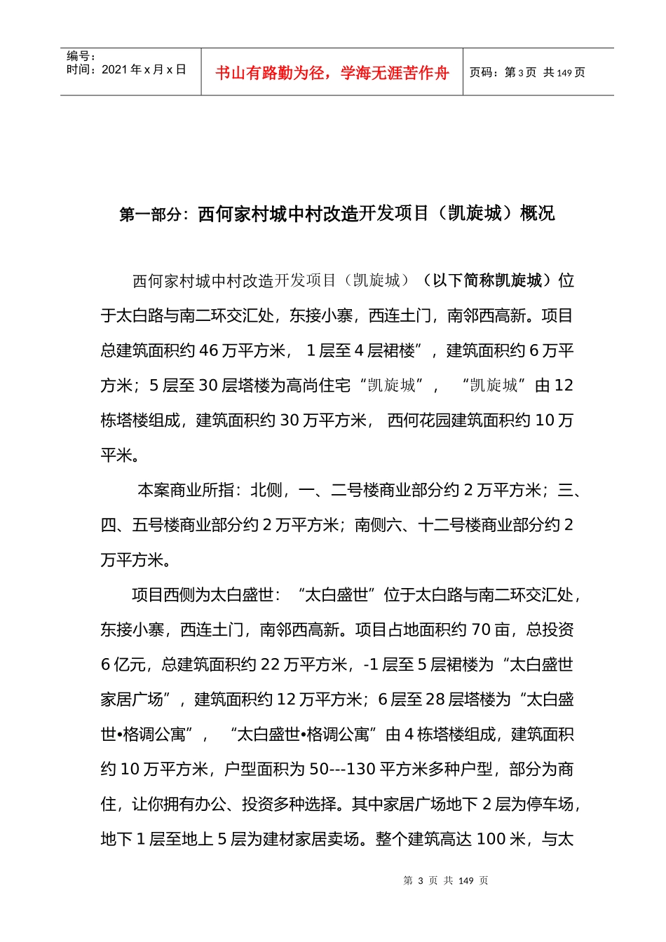 西何花园底商全面市场调研及价值分析策略（完整_第3页