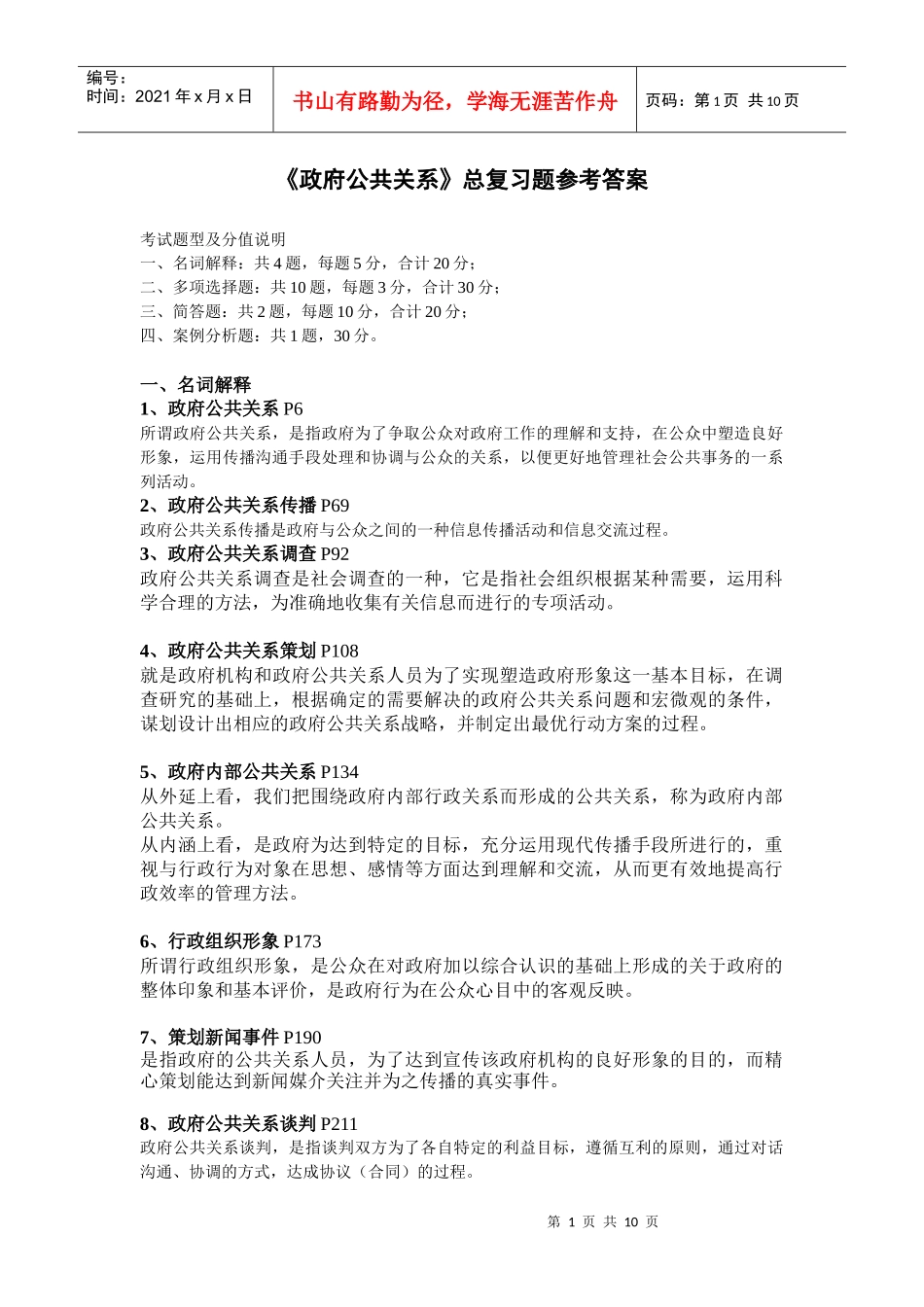 政府公共关系总复习题(XXXX 春) 参考_第1页