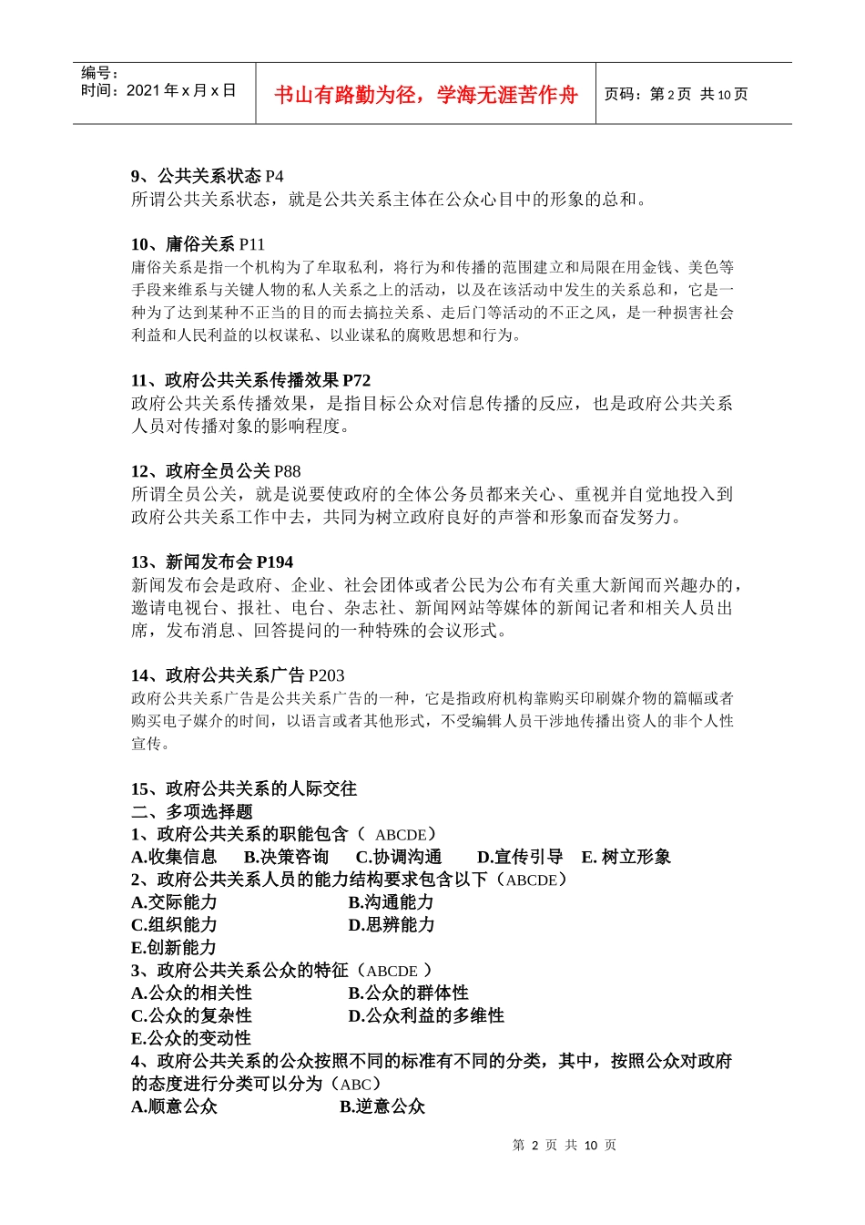 政府公共关系总复习题(XXXX 春) 参考_第2页