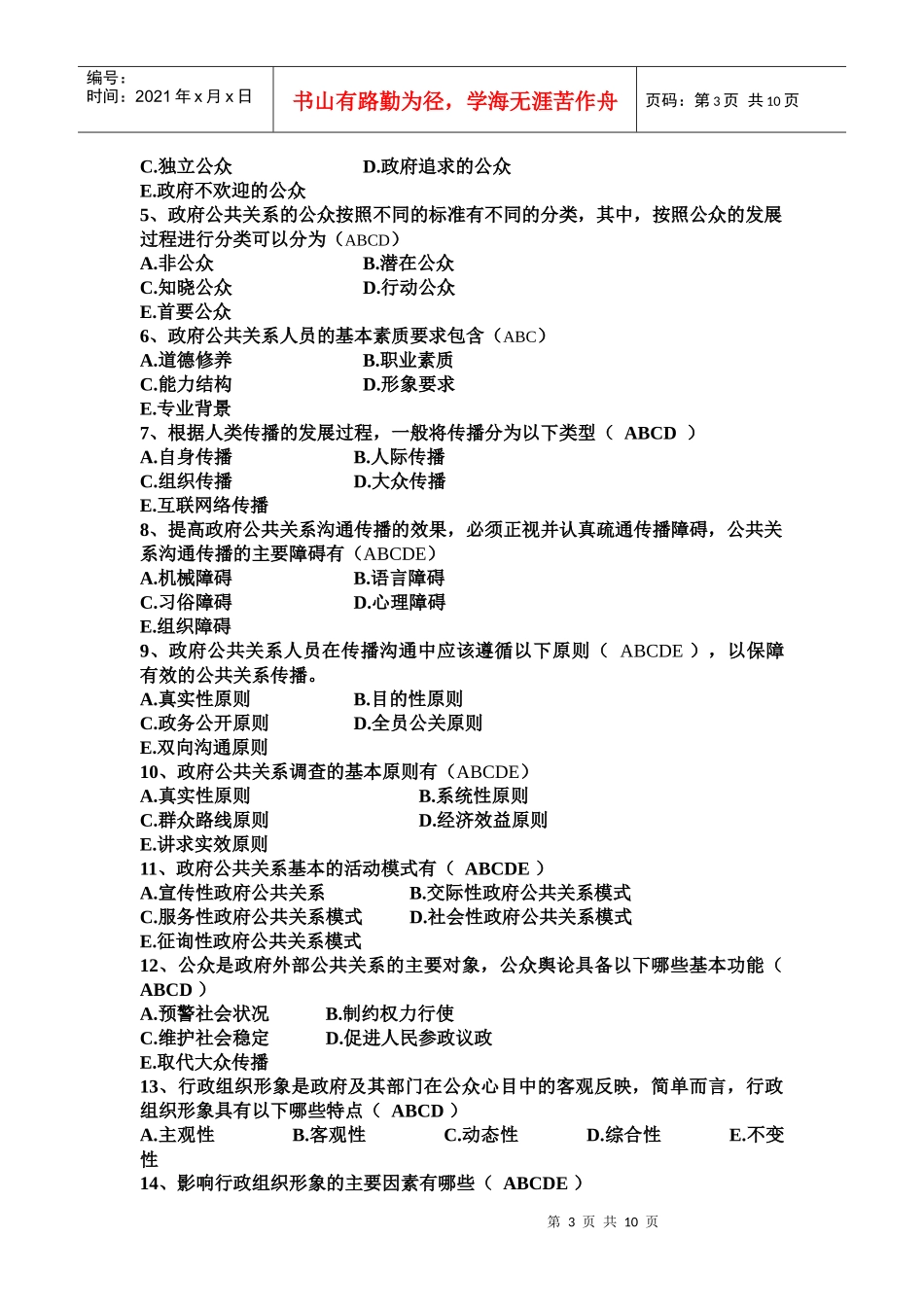 政府公共关系总复习题(XXXX 春) 参考_第3页