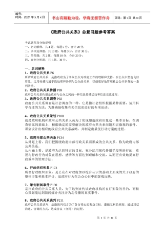 政府公共关系总复习题(XXXX 春) 参考