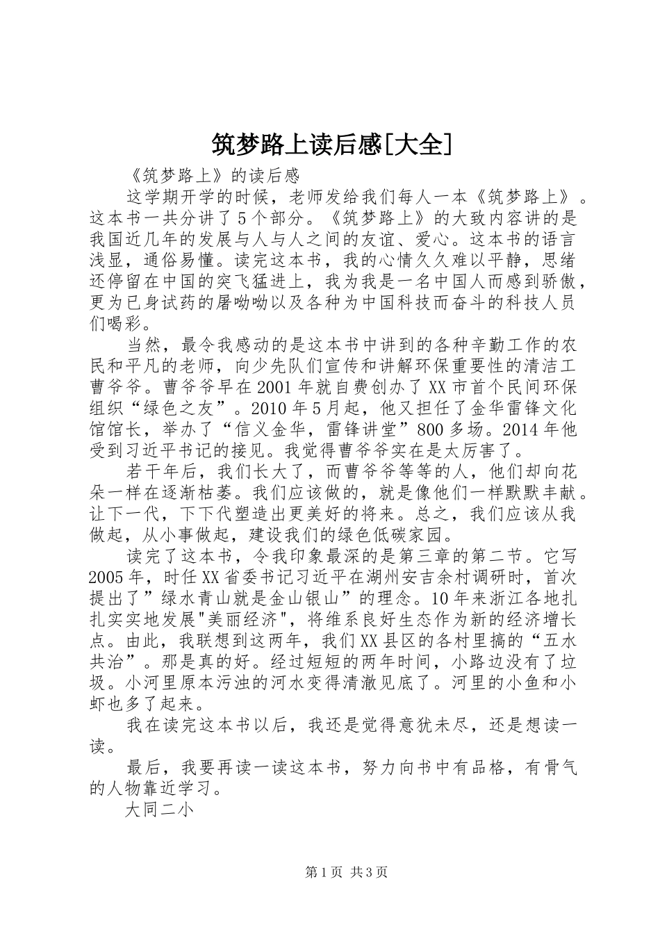筑梦路上读后感[大全]_第1页