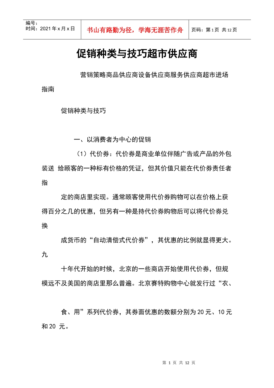超市供应商促销种类与技巧_第1页