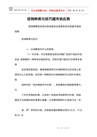 超市供应商促销种类与技巧