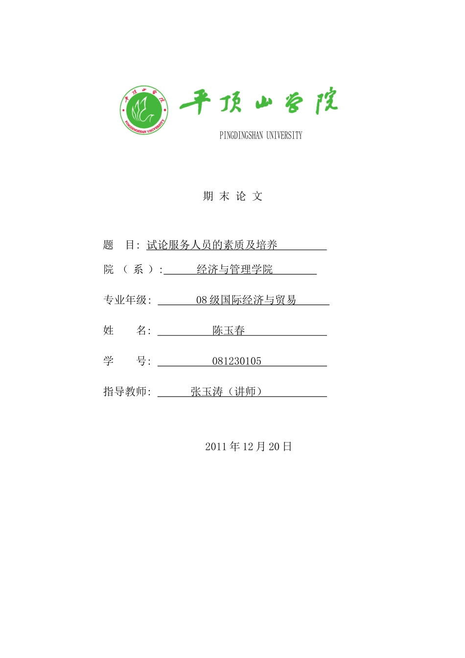 服务人员的素质及培养_第1页