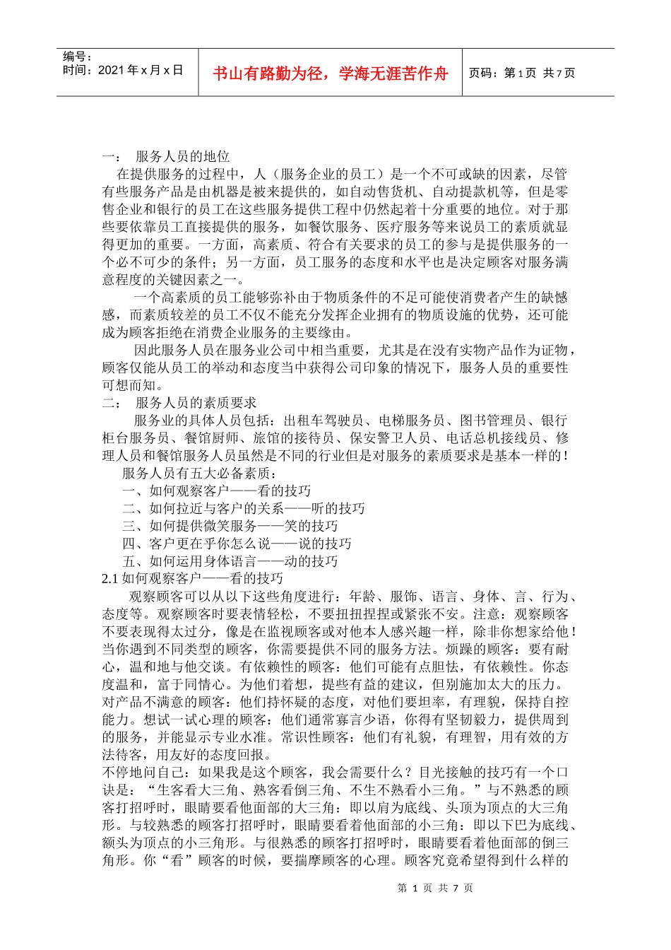 服务人员的素质及培养_第2页