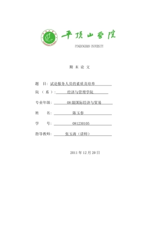 服务人员的素质及培养