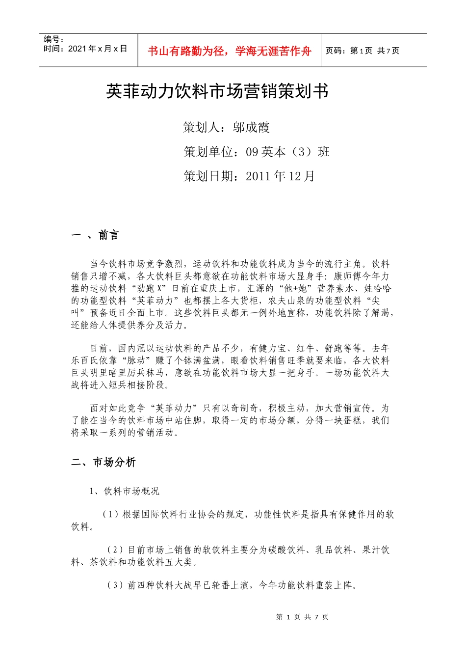 英菲动力饮料市场营销策划书_第1页