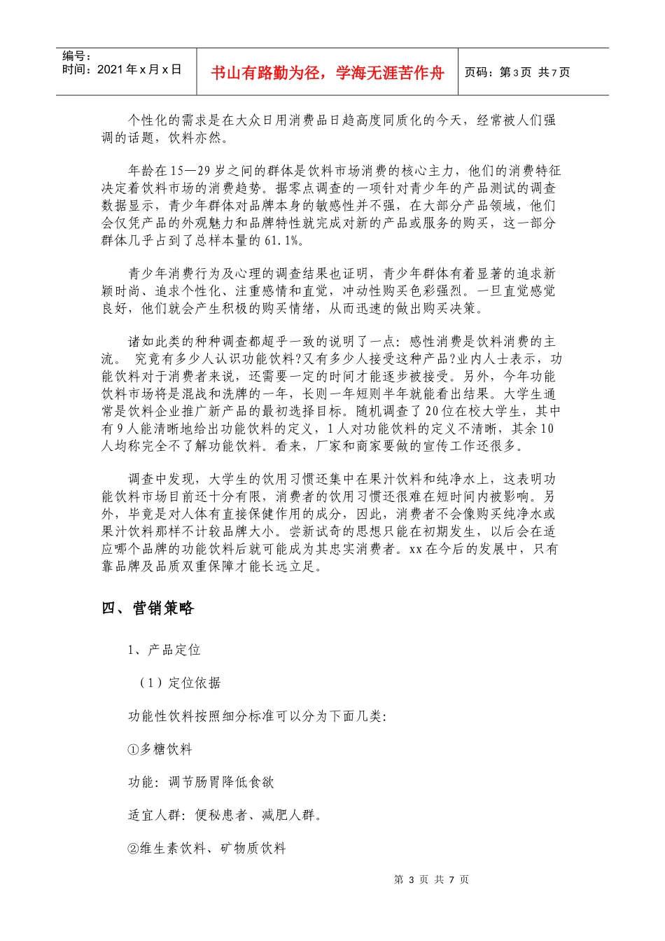 英菲动力饮料市场营销策划书_第3页