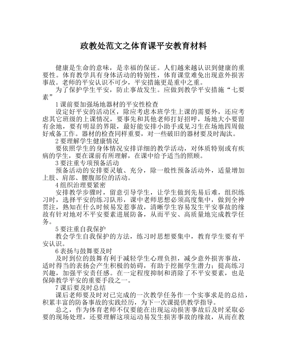 政教处范文体育课安全教育材料 _第1页