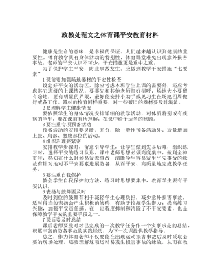政教处范文体育课安全教育材料 