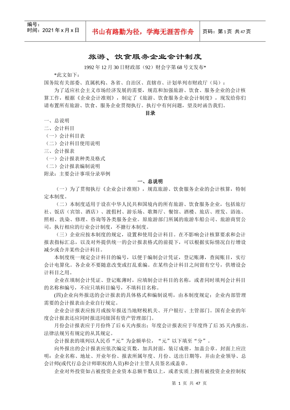 旅游及餐饮服务企业会计制度参考范文_第1页