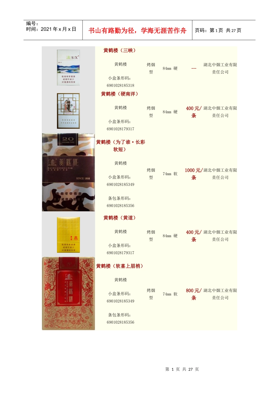 黄鹤楼烟价格表_第1页