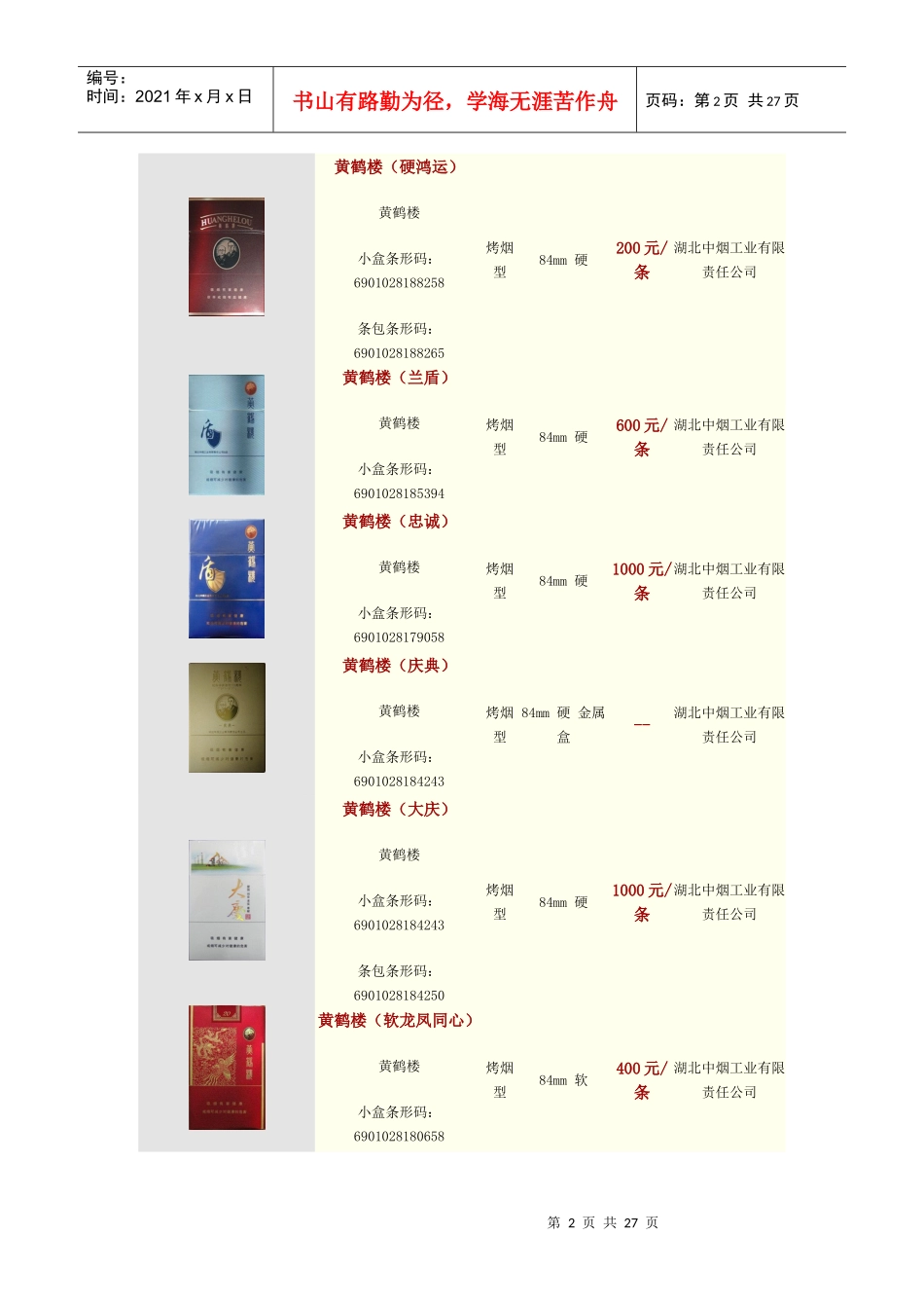 黄鹤楼烟价格表_第2页