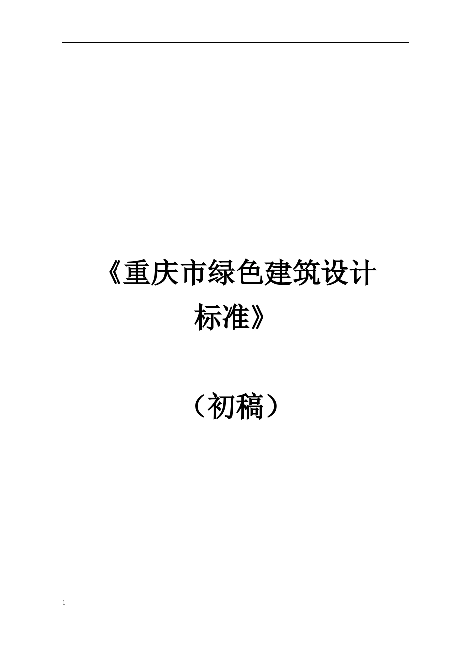 重庆市绿色建筑设计标准0516版_第1页