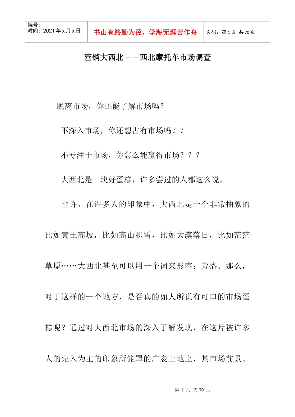 西北摩托车市场调查_第1页