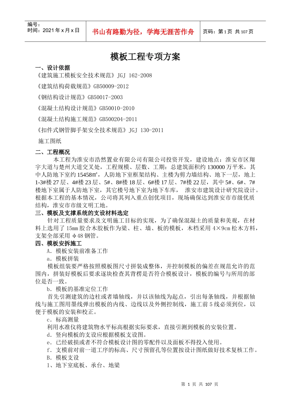 皇冠国际二期模板专项施工方案_第1页
