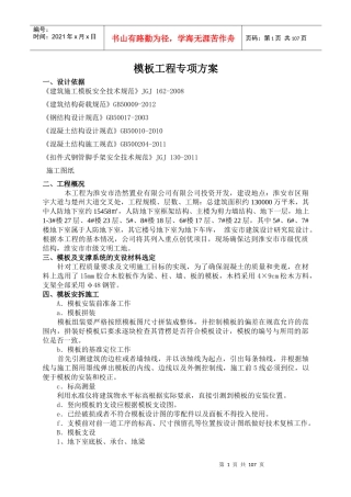 皇冠国际二期模板专项施工方案