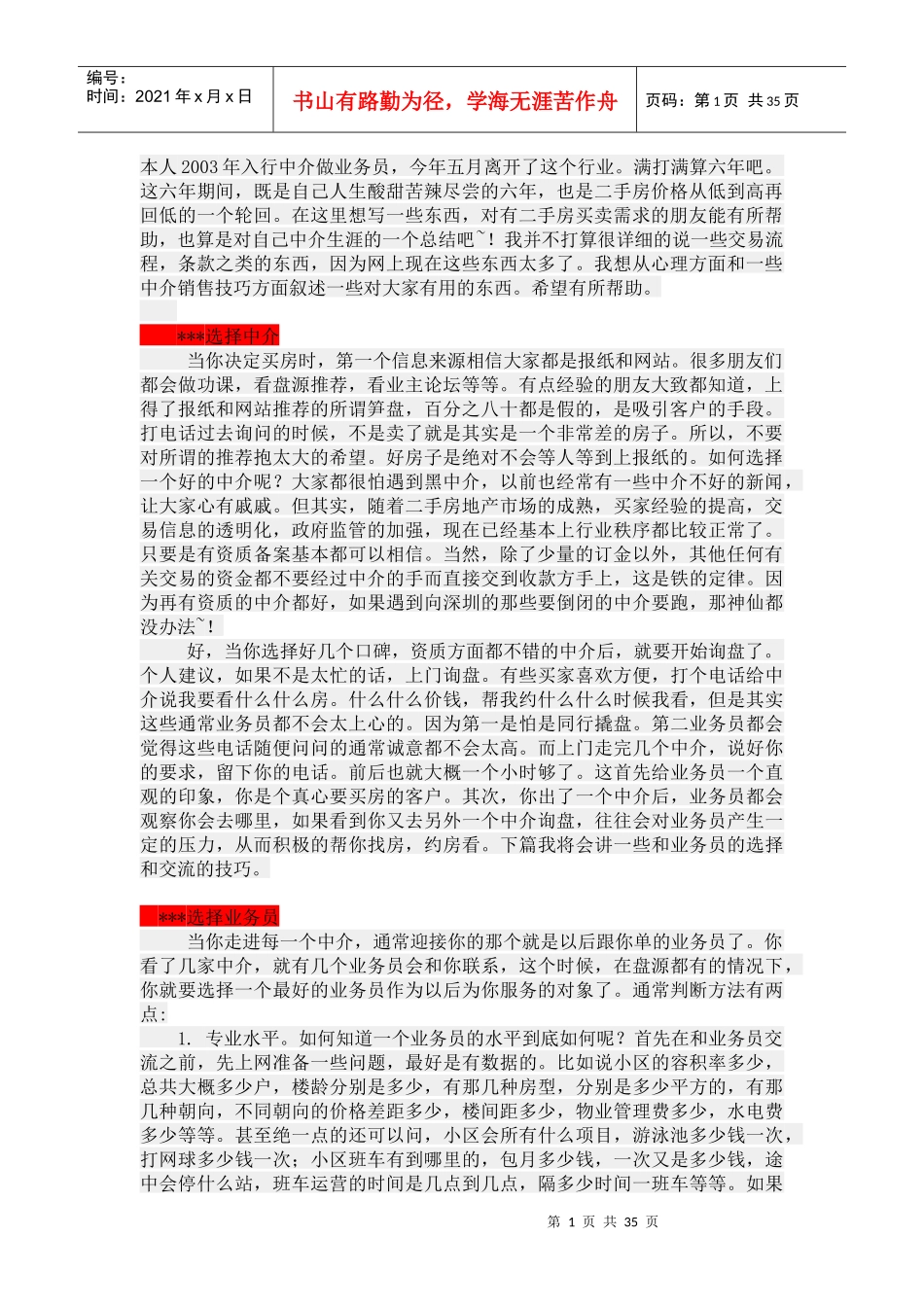 要买二手房的来看看---一个老业务员的经验谈,希望能帮_第1页