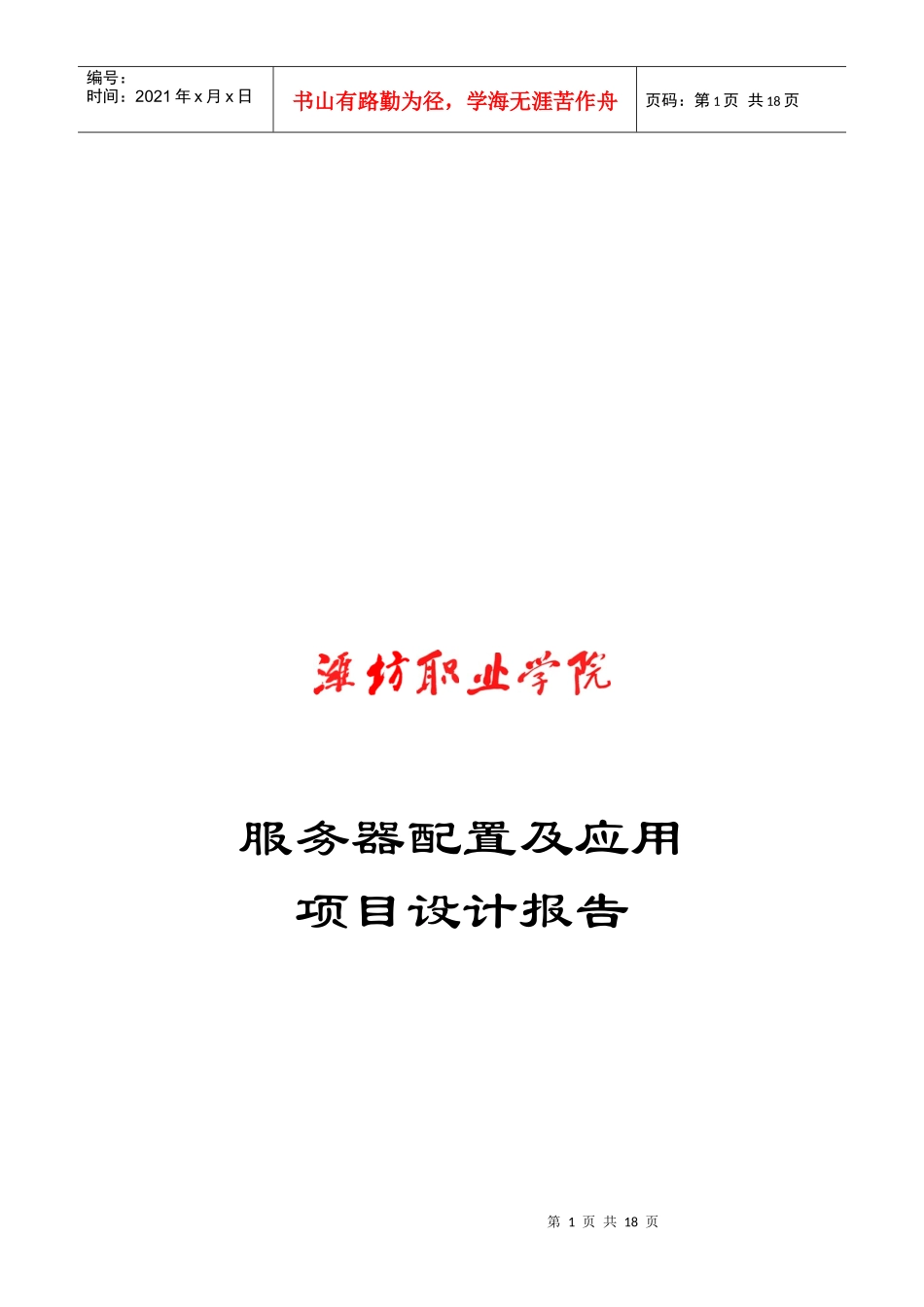 服务器配置及应用项目设计报告_第1页