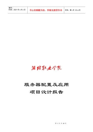服务器配置及应用项目设计报告