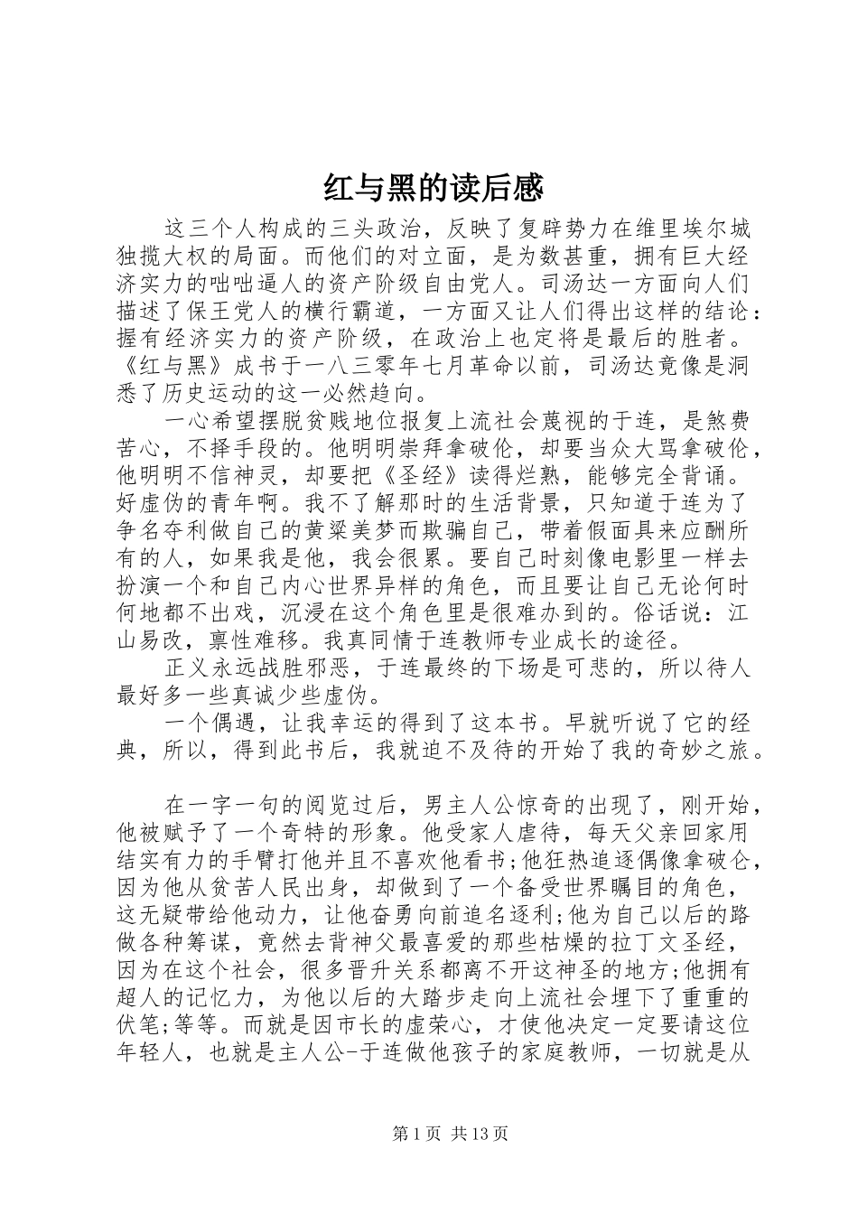 红与黑的读后感_第1页