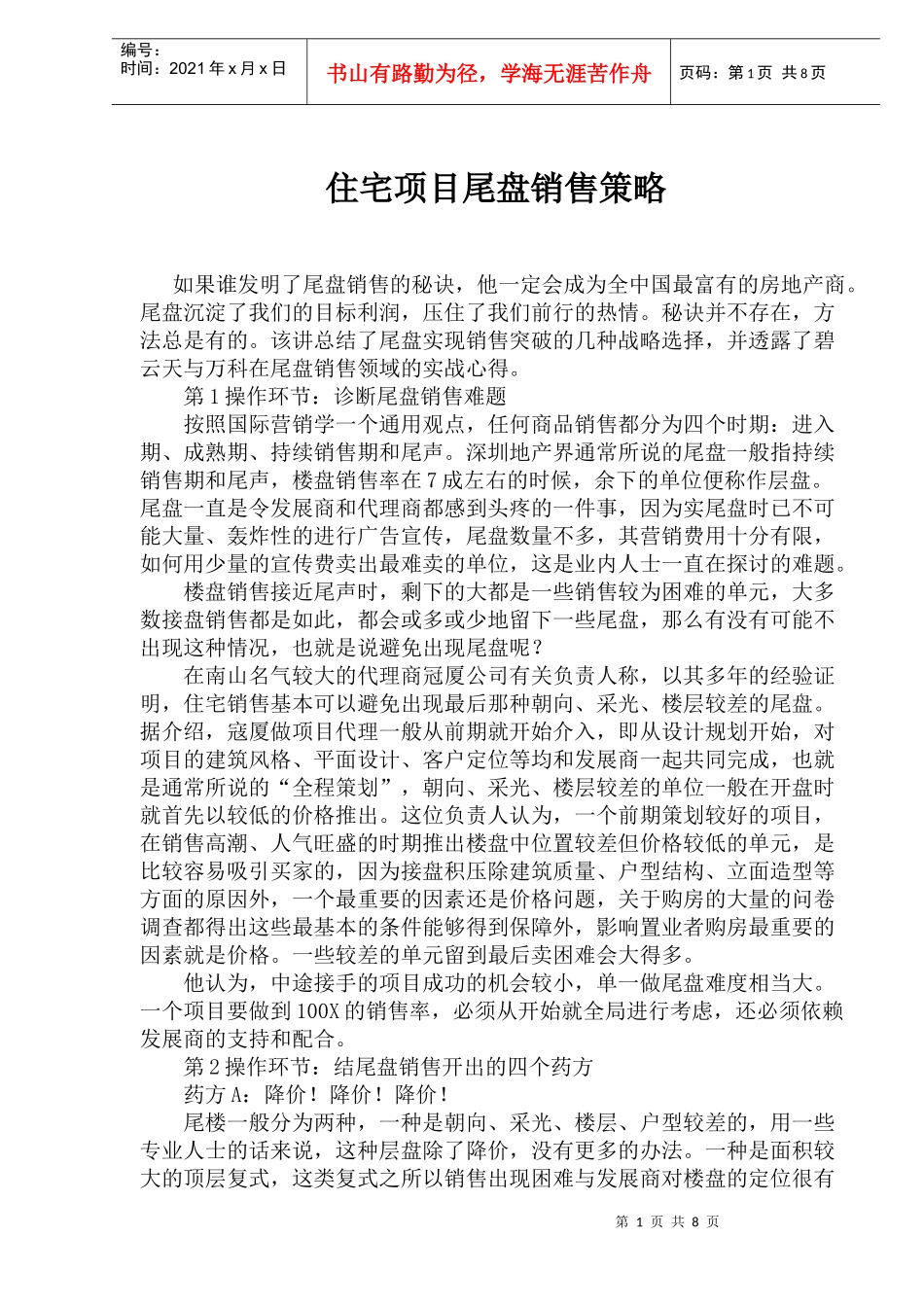 房地产行业住宅项目尾盘销售策略_第1页