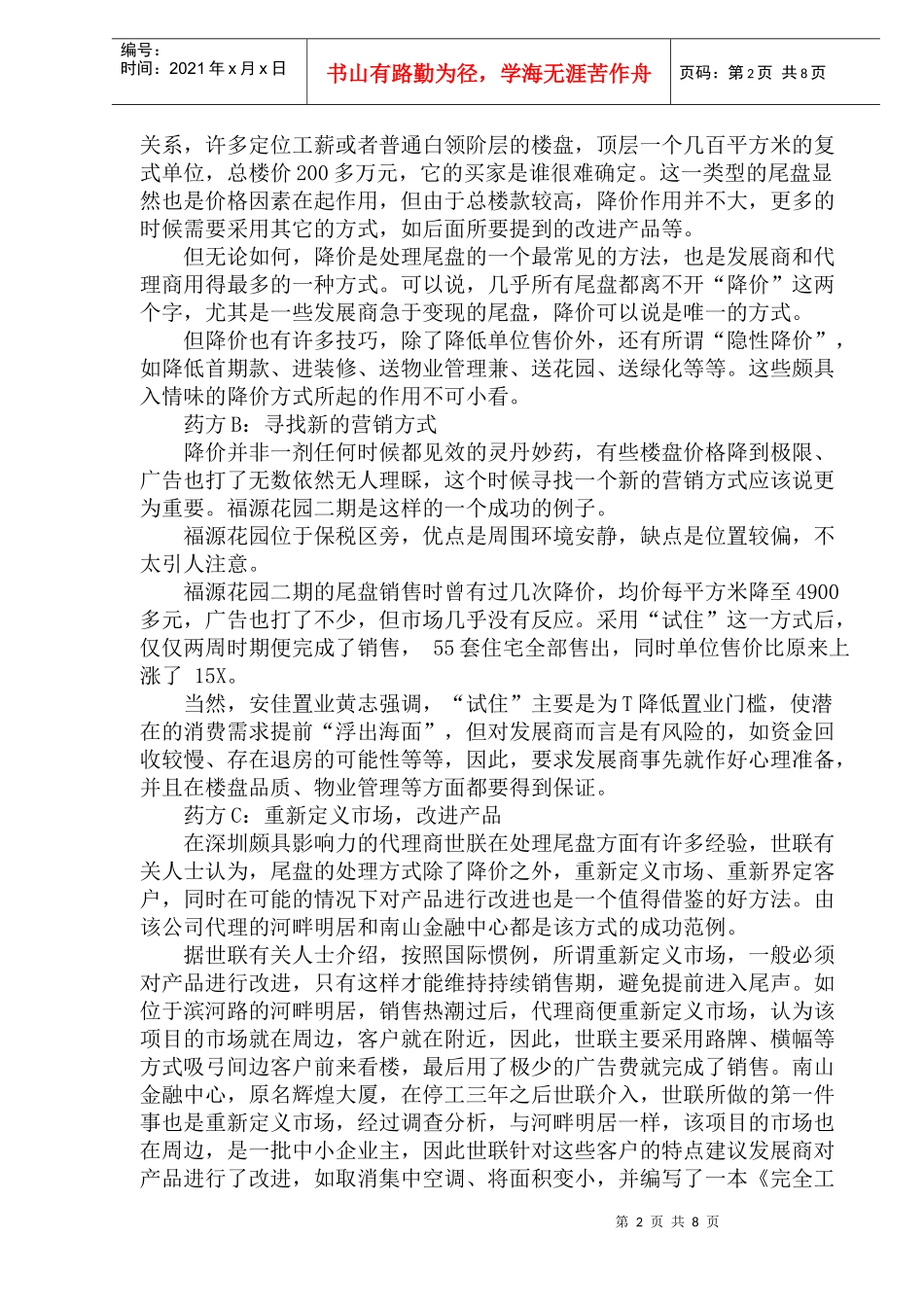 房地产行业住宅项目尾盘销售策略_第2页