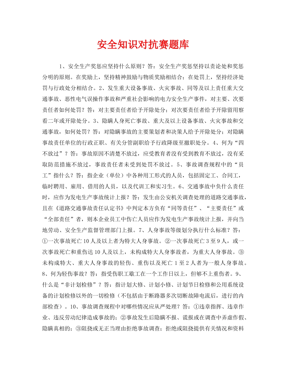 《安全教育》之安全知识对抗赛题库 _第1页